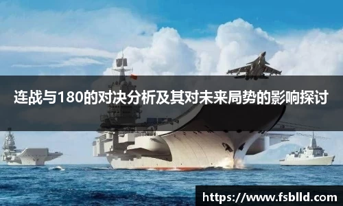 连战与180的对决分析及其对未来局势的影响探讨