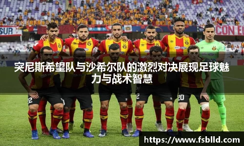 突尼斯希望队与沙希尔队的激烈对决展现足球魅力与战术智慧