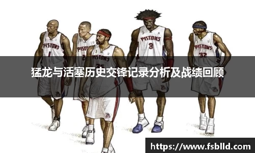 猛龙与活塞历史交锋记录分析及战绩回顾